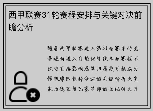 西甲联赛31轮赛程安排与关键对决前瞻分析