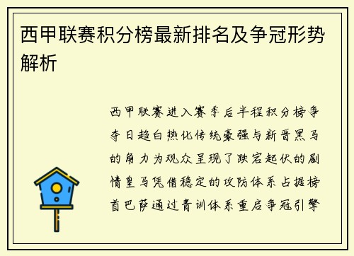 西甲联赛积分榜最新排名及争冠形势解析